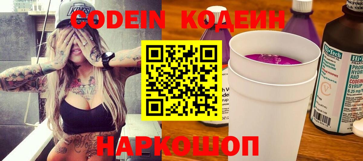 Кодеиновый сироп Lean Purple Drank  Вход с VPN  Полысаево 